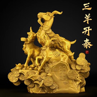 铜三羊开泰摆件黄铜三阳开泰羊摆件生肖羊客厅办公室装饰工艺礼品