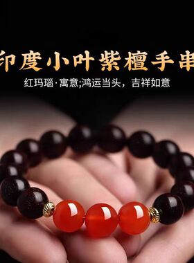 印度小叶紫檀手串女士红玛瑙转运珠手链檀木木质佛珠文玩礼物男