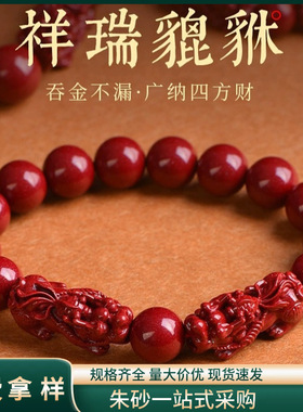 原矿朱砂貔貅招财手串高含量紫金帝王红砂本命年手串手链批发代发
