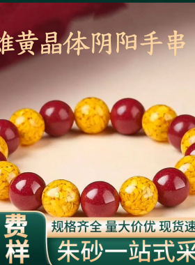原矿朱砂红黄阴阳手串高含量紫金砂帝王红砂本命年手链手串代发