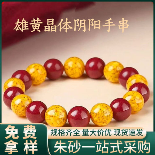 原矿朱砂红黄阴阳手串高含量紫金砂帝王红砂本命年手链手串代发