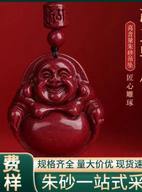 原矿朱砂弥勒佛吊坠高含量紫金砂帝王红砂本命年项链吊坠批发代发