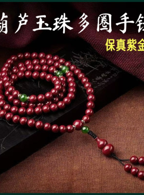 原矿高含量朱砂葫芦玉珠多圈紫金砂帝王红砂手串十二生肖手饰代发