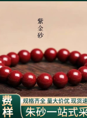 朱砂手串紫金砂单圈素圈本命年帝王红砂男女款手链手串批发代发