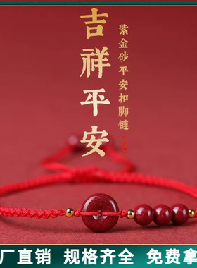 朱砂红绳手链紫金砂平安扣手串红绳脚链男女编制手绳男女手绳批发