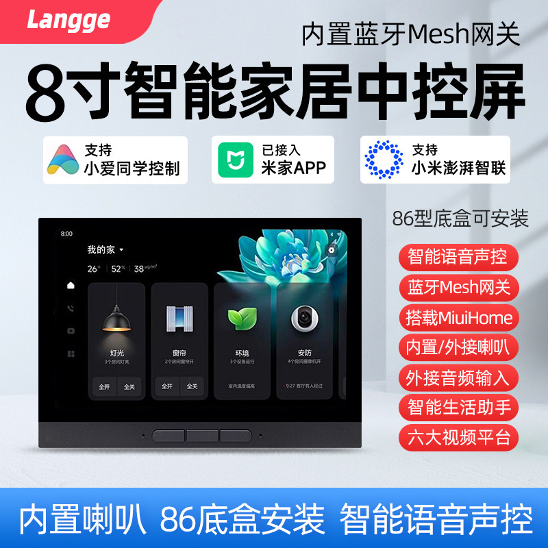 浪歌R8智能家居中控屏主机小爱同学语音控制面板wifi音响mesh网关
