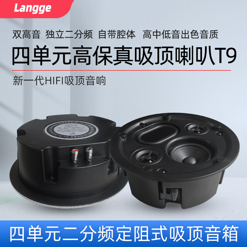 浪歌T9四单元二分频吸顶音响高中低音定阻式天花喇叭嵌入HIFI音箱