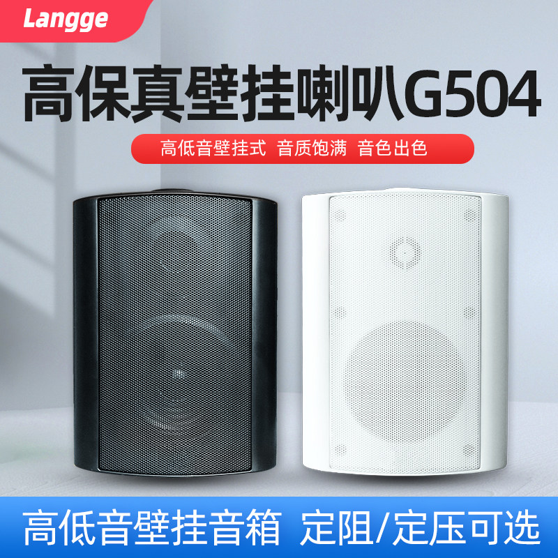 浪歌G504壁挂喇叭同轴高保真挂墙音响背景音乐环绕音箱定阻/定压
