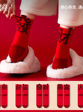 本命年红色植绒袜子女秋冬季纯棉中筒袜2026马年新年男女结婚喜袜