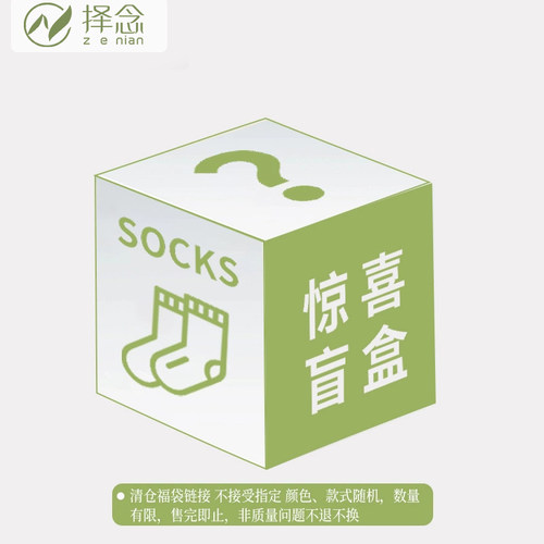 袜子福袋混搭惊喜盲盒