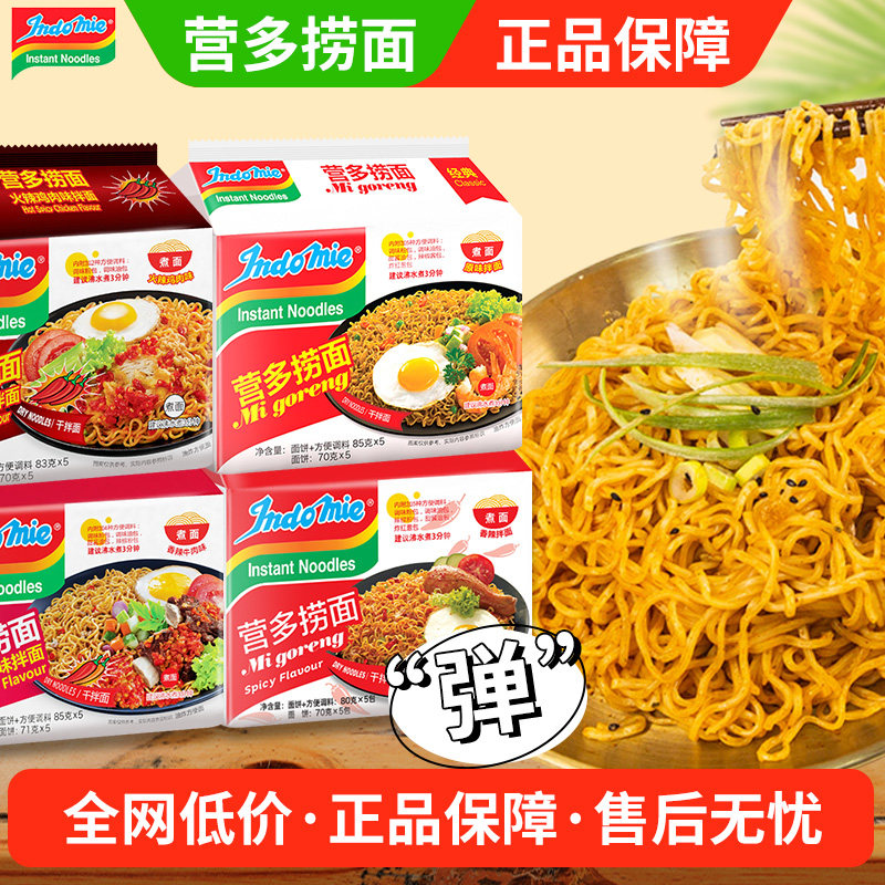 印尼进口营多捞面原味Indomie袋装5包方便面速食泡面整箱拉面拌面