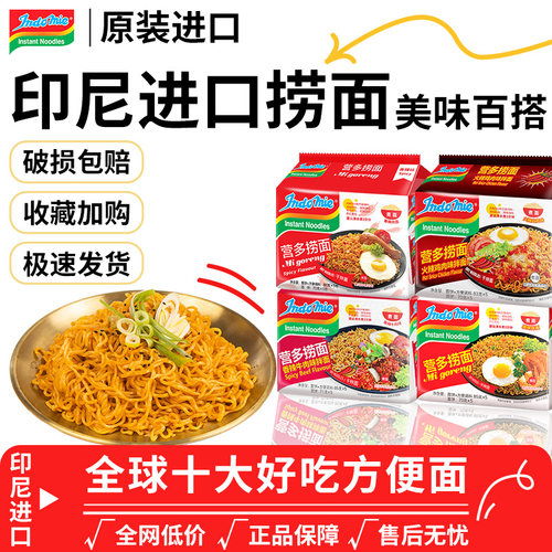 印尼营多捞面进口网红泡面