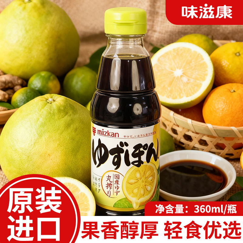 日本进口Mizkan味滋康丸榨柚子醋调味料汁日式柑橘醋凉拌轻食色拉