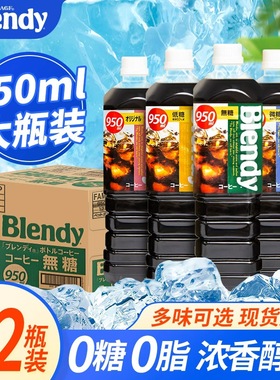 日本三得利AGF布兰迪blendy即饮咖啡无糖黑咖啡液速溶冰美式大瓶