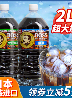 日本进口三得利BOSS咖啡冰美式blendy即饮咖啡液冷萃提神黑咖大瓶