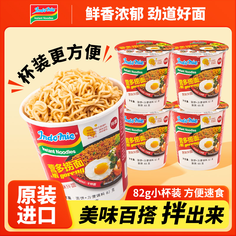 印尼进口indomie营多捞面杯面速食方便面网红拉面夜宵拌面整箱装