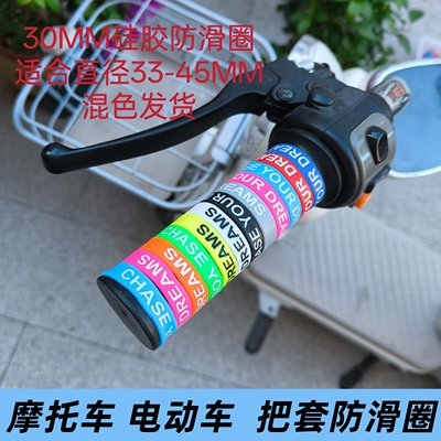 电动车手把套硅胶防滑圈30mm摩托车防水防滑把套小牛九号车把胶套