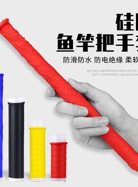 游钓中国鱼竿把套硅胶防电手把带大师同款萨蔓塔鱼竿防水保护套