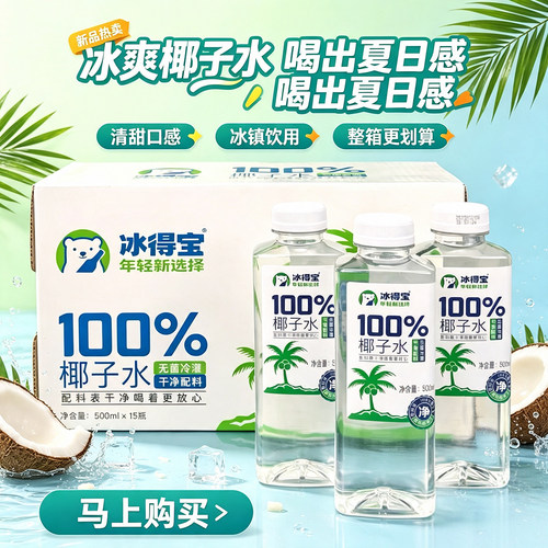 冰得宝100%椰子水椰汁纯果汁饮料
