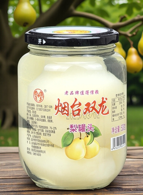 烟台雪梨罐头双龙水果玻璃瓶罐头