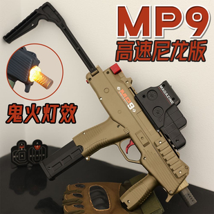 高射速尼龙mp9电动冲锋枪枪托可折叠突击枪机关枪儿童玩具模型