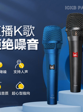 ickb Paulo保罗48V手持直播录音专业电容麦克风录音K歌直播话筒