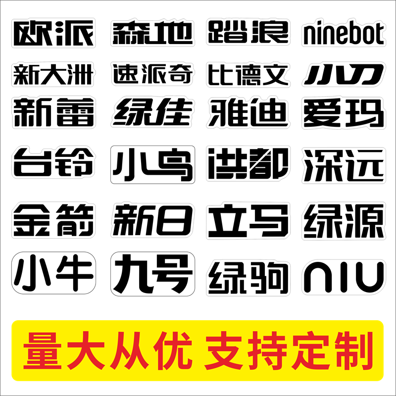 电动车摩托车贴纸花定订制防水贴画文字贴logo车头标志车身靠背贴
