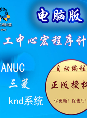 数控机加加工中心自动生成编程宏程序计算FANUC三菱KND系统电脑版