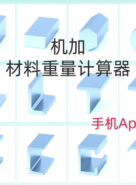 机加工材料重量计算器算钢材算重量算料计算材料费重量原材料计算