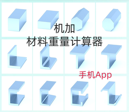 机加工材料重量计算器算钢材算重量算料计算材料费重量手机算材料