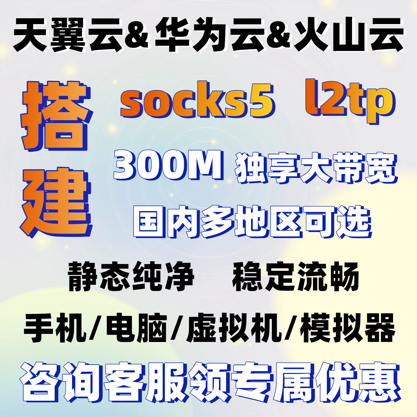 天翼云搭建独立sk5/l2tp静态火山