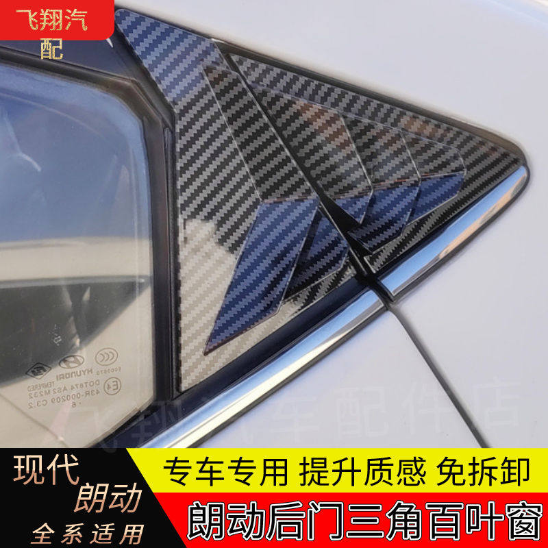 适用于现代朗动全系改装后出风口三角窗碳纤维百叶窗外观装饰配件