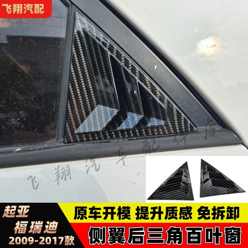 适用起亚09-17款福瑞迪后外三角窗改装野马款百叶窗外观装饰配件