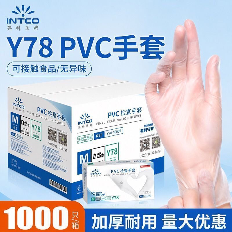 英科PVC丁腈乳胶医用检查手套