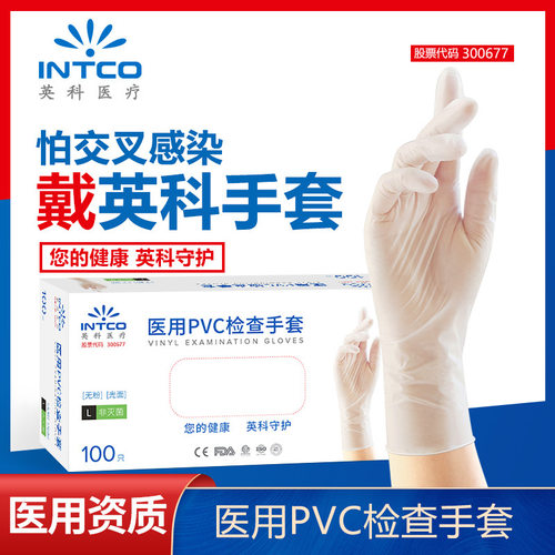 英科PVC丁腈乳胶医用检查手套