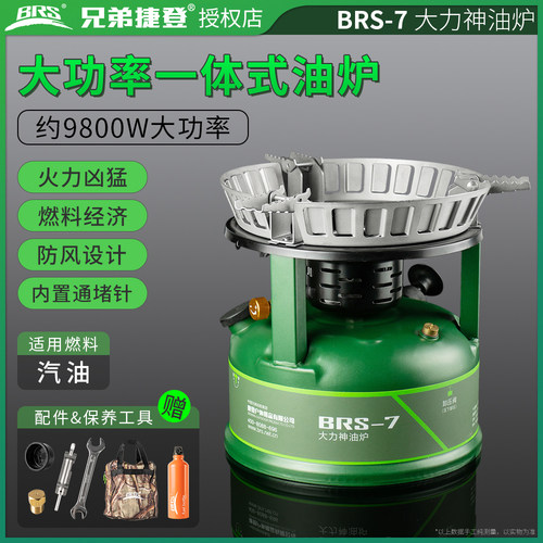 兄弟捷登 BRS-7 大力神油炉 户外汽油炉 自驾游 兄弟做饭炉爆炒炉