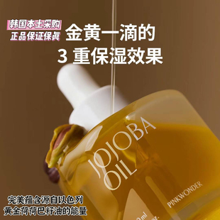 自采Pinkwonder韩国荷荷巴油精华油面部精油提拉紧致保湿以油养肤