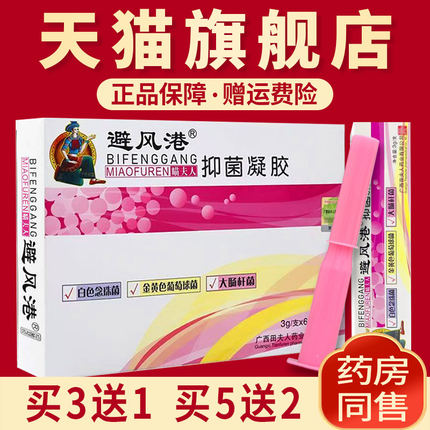 避风港抑菌凝胶原避风港妇科凝胶官方旗舰店正品买3送1买5送2