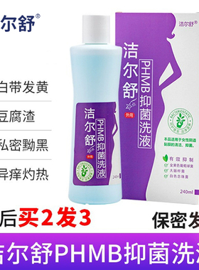 厂家直销海思达洁尔舒私处洗护液妇科去异味女抑菌私密PHMB