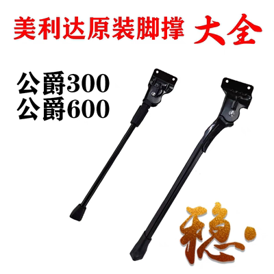美利达山地车脚撑挑战者300公爵600边撑支架26寸27.5寸单车脚梯子