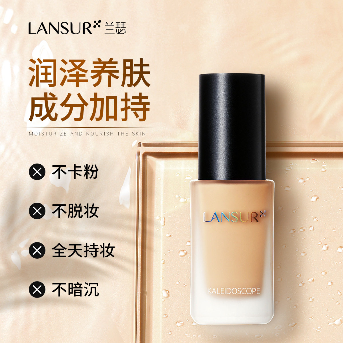 LANSUR/兰瑟柔焦沁肌粉底液 遮瑕保湿轻薄细腻隐形毛孔彩妆学生女