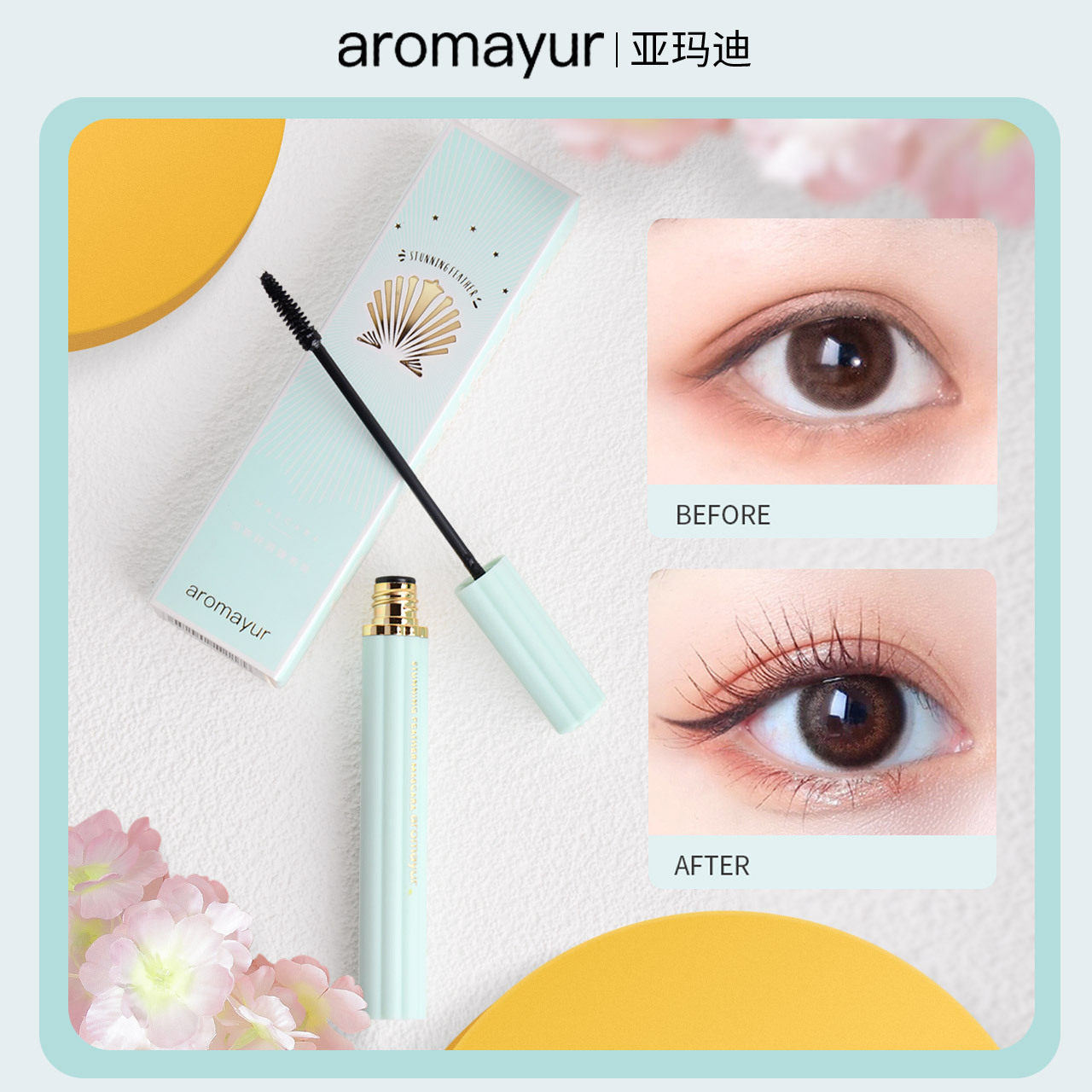 aromayur惊艳纤羽睫毛膏浓密