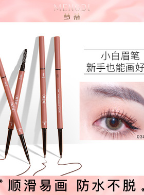 梦蒂极细眉笔防水防汗持久不脱色自然不晕染细头女化妆品一件代发