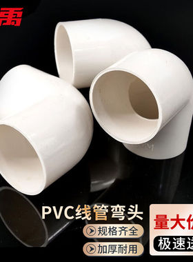 冰禹PVC-U电工线管连接管件白色90度直角弯头Φ32mm(10个/包)起订
