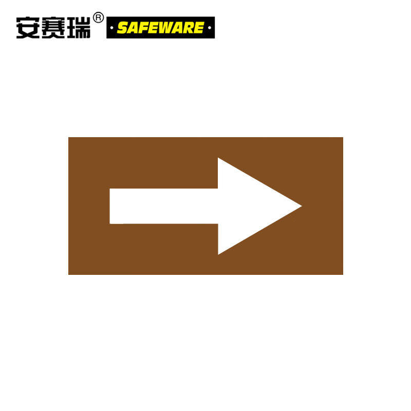 安赛瑞管道流向箭头标识（棕/白标识牌