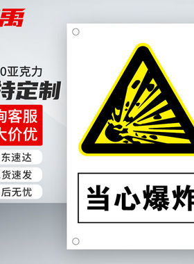 冰禹BYaf-03禁止吸烟警示牌墙贴标识标志20*30cm亚克力板当心爆炸