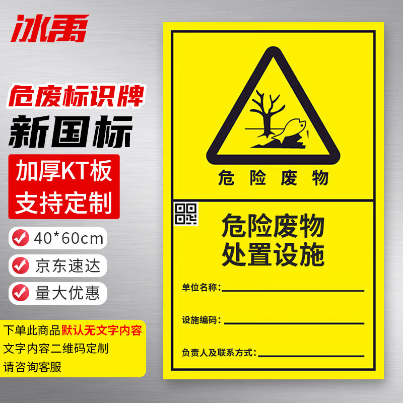 冰禹危险废物标识牌40*60CMKT板处置设施竖板危废间仓库危险品警
