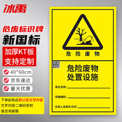 冰禹危险废物标识牌40*60CMKT板处置设施竖板危废间仓库危险品警