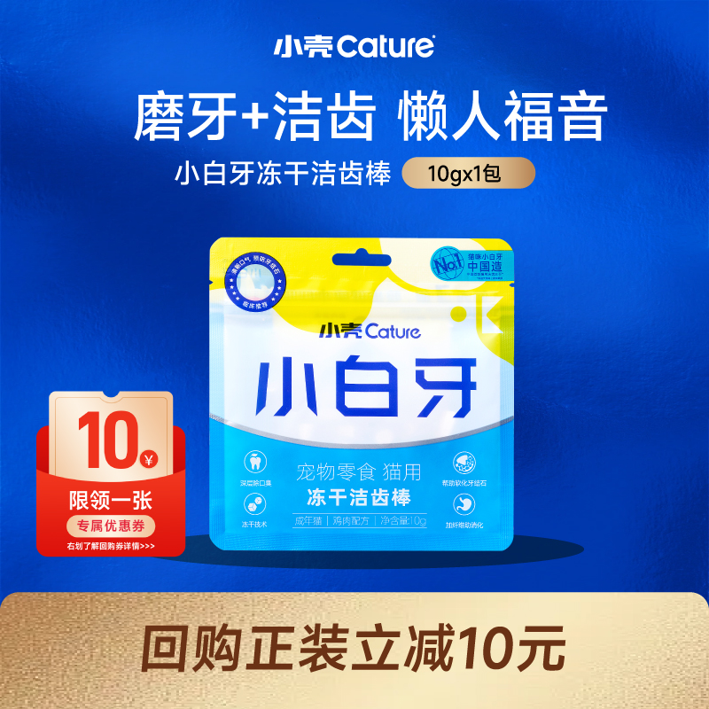小壳小白牙冻干猫咪零食