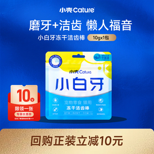 小壳猫咪洁齿磨牙棒小白牙10g 会员U先试用